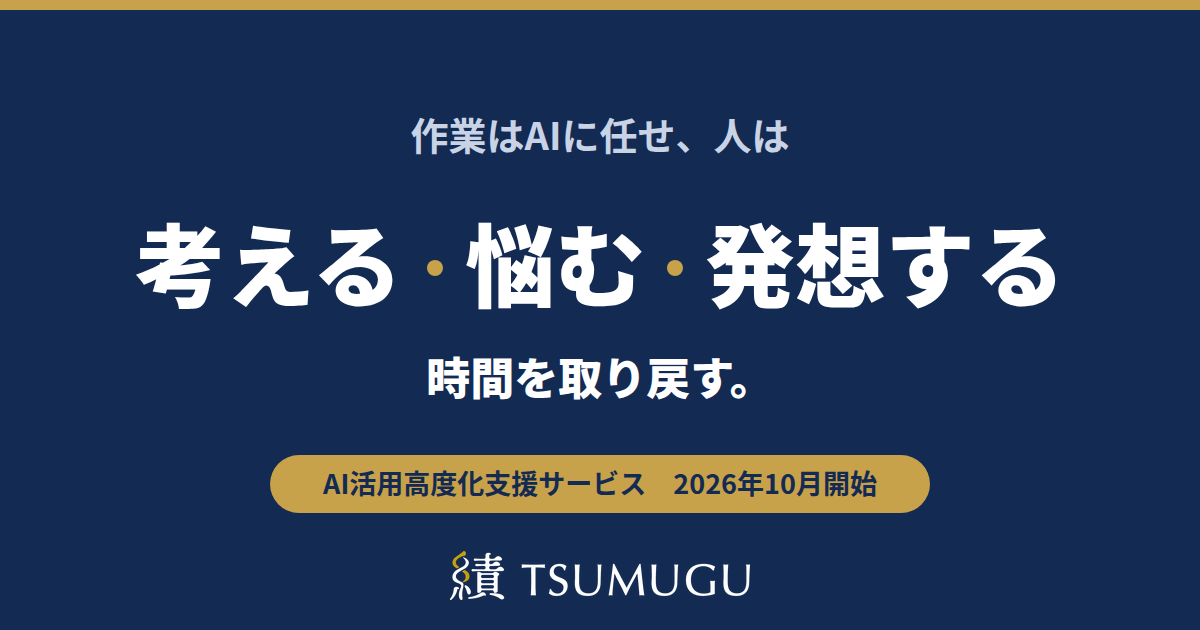 作業はAIに任せ、人は考える・悩む・発想する時間を取り戻す。AI活用高度化支援サービス 2026年10月開始
